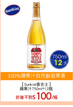 【Sunkist香吉士】
蘋果汁750ml*12瓶