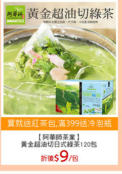 【阿華師茶業】
黃金超油切日式綠茶120包