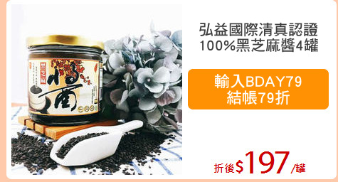 弘益國際清真認證
100%黑芝麻醬4罐