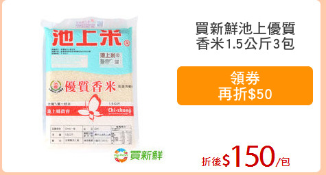 買新鮮池上優質
香米1.5公斤3包