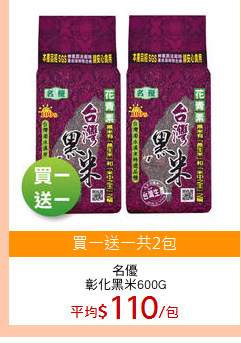 名優
彰化黑米600G