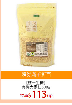 [統一生機]
有機大麥仁500g