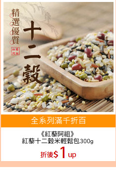 《紅藜阿祖》
紅藜十二穀米輕鬆包300g
