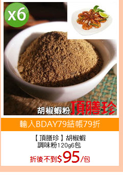 【頂膳珍】胡椒蝦
調味粉120g6包