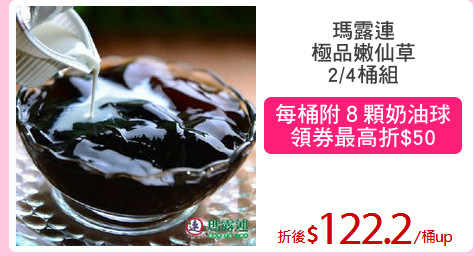 瑪露連
極品嫩仙草
2/4桶組
