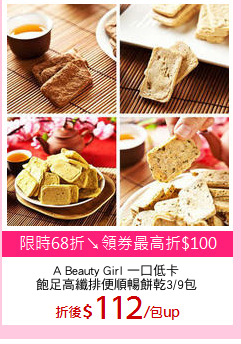 A Beauty Girl 一口低卡
飽足高纖排便順暢餅乾3/9包