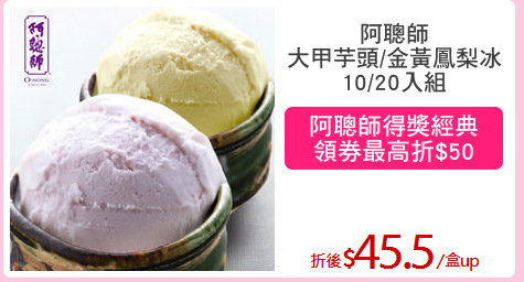 阿聰師
大甲芋頭/金黃鳳梨冰
10/20入組