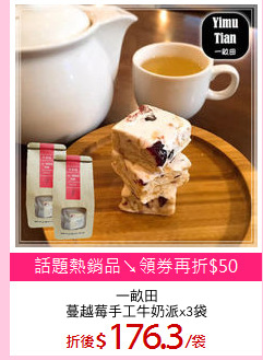 一畝田
蔓越莓手工牛奶派x3袋