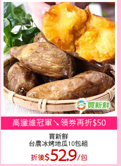 買新鮮
台農冰烤地瓜10包組