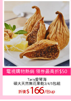 Taris愛琴海
碩大天然無花果乾3/4/5包組