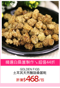 GOLDEN FIGS
土耳其天然酸甜桑葚乾