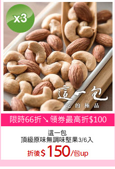 這一包
頂級原味無調味堅果3/6入