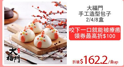 大福門
手工造型包子
2/4/8盒