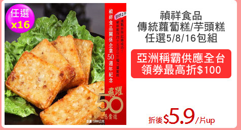 禎祥食品
傳統蘿蔔糕/芋頭糕
任選5/8/16包組