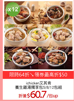 ichicken艾其肯
養生雞湯獨享包5/8/12包組
