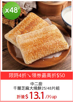 中二廚
千層芝麻大燒餅25/48片組