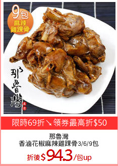 那魯灣
香滷花椒麻辣雞踝骨3/6/9包