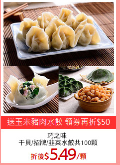 巧之味 
干貝/招牌/韭菜水餃共100顆