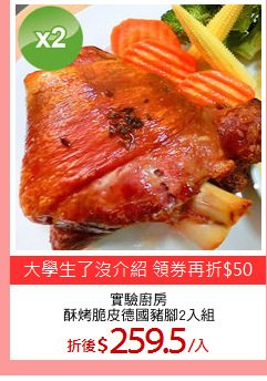 實驗廚房
酥烤脆皮德國豬腳2入組