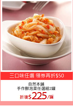 自然本舖
手作鮮泡菜任選組2罐