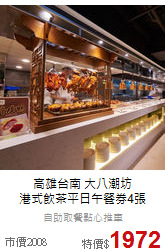 高雄台南 大八潮坊<br>
港式飲茶平日午餐券4張