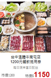 台中溫體牛南屯店<br>
1200元餐飲抵用券