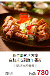新竹國賓八方燴<br>
自助式吃到飽午餐券
