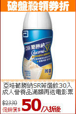 亞培葡勝納SR菁選飲30入<br>成人營養品滿額再送電影票