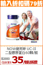 NOW健而婷 UC-II<br>二型膠原蛋白60顆/瓶