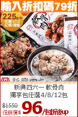 新興四六一 軟骨肉<br>獨享包任選4/8/12包