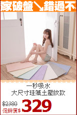 一秒吸水<br>
大尺寸珪藻土壓紋款