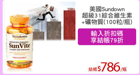 美國Sundown
超級31綜合維生素
+礦物質(100粒/瓶)
