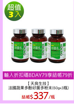 【天良生技】
法國蔬果多酚好菌多粉末(60gx3瓶)
