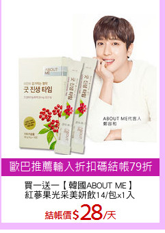 買一送一【韓國ABOUT ME】
紅蔘果光采美妍飲14/包x1入