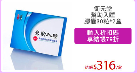 衛元堂
幫助入睡
膠囊30粒*2盒