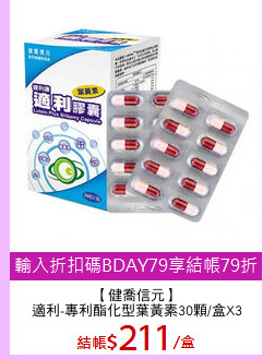 【健喬信元】
適利-專利酯化型葉黃素30顆/盒X3