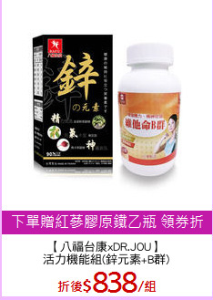 【八福台康xDR.JOU】
活力機能組(鋅元素+B群)
