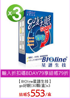 【BIOline星譜生技】
go好眠(30顆/盒)x3