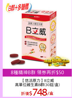 【悠活原力】B立威
高單位維生素B群(30錠/盒)
