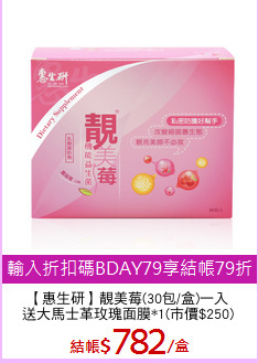 【惠生研】靚美莓(30包/盒)一入
送大馬士革玫瑰面膜*1(市價$250)