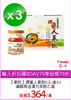 【華陀】潤蜜人蔘飲6入/盒X3
滿額再送漢方茶飲乙盒