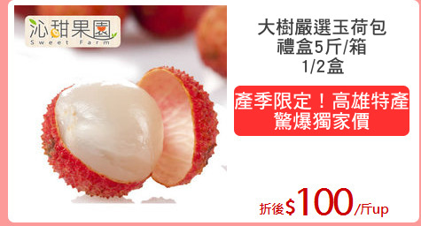 大樹嚴選爆汁
玉荷包5斤/箱
(不帶枝葉)