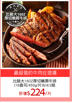 比臉大16OZ厚切嫩肩牛排
(16盎司/450g/片)6/4/2組