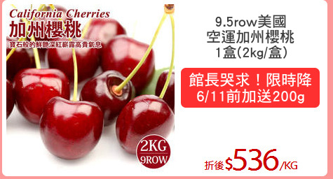9.5row美國
空運加州櫻桃
1盒(2kg/盒)