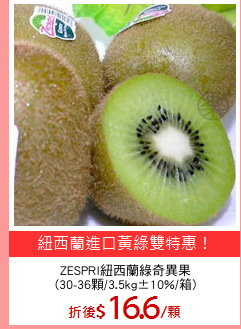 ZESPRI紐西蘭綠奇異果
(30-36顆/3.5kg±10%/箱)