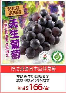 雙認證牛奶巨峰葡萄
(300-400g)10/6/4/2盒