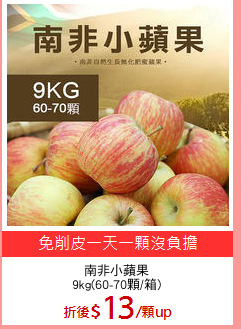 南非小蘋果
9kg(60-70顆/箱)