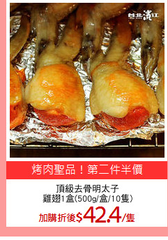頂級去骨明太子
雞翅1盒(500g/盒/10隻)