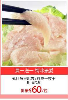 虱目魚里肌肉+挪威一夜干
共10包組