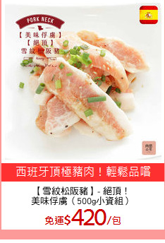 【雪紋松阪豬】- 絕頂！
美味俘虜（500g小資組）